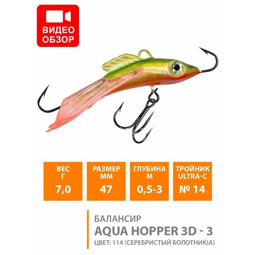 фото Балансир для зимней рыбалки aqua hopper-3d 47mm 7g цвет 114