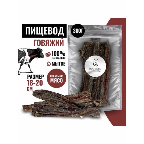 Пищевод говяжий лакомство для собак 300 гр.