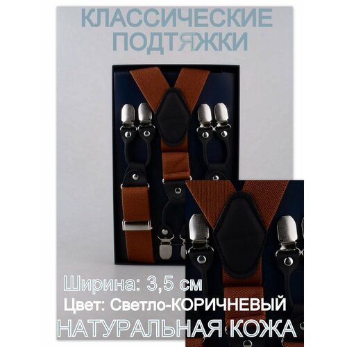 Подтяжки Rubelleather, коричневый