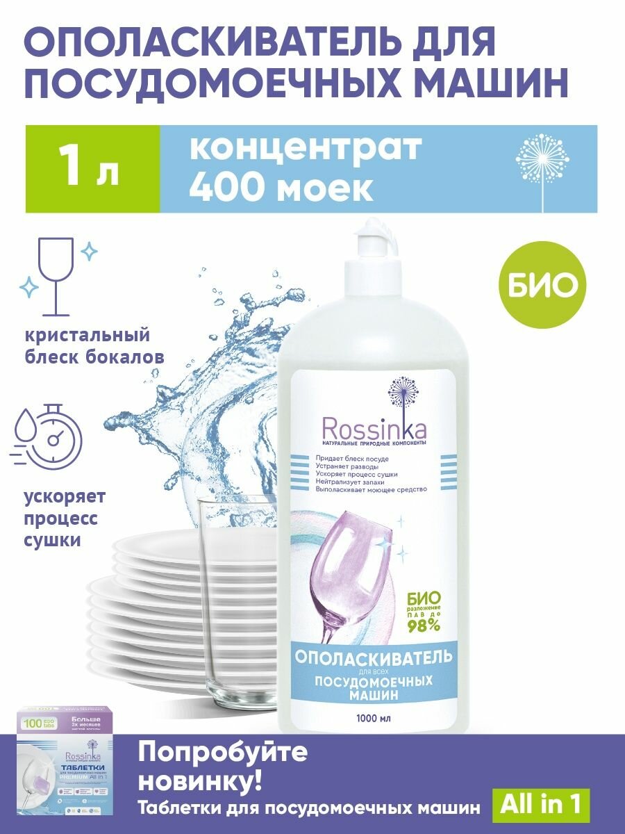 Ополаскиватель для всех посудомоечных машин, Rossinka, 1 литр