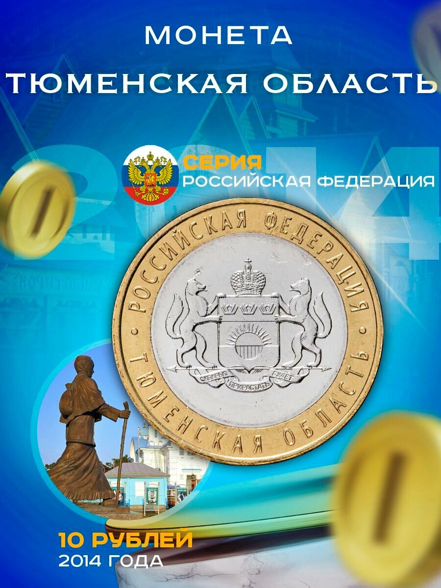 10 рублей 2014 Тюменская Область СПМД, Регионы РФ
