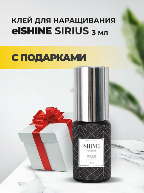 Клей elSHINE (Шайн) Sirius, 3 мл с подарками