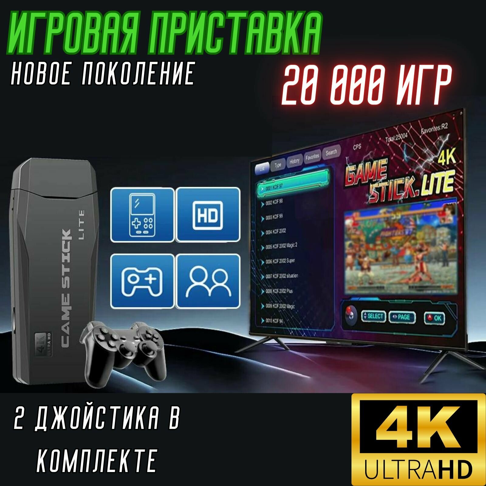 Игровая консоль Нового Поколения "GAME STICK" + 2 джойстика , 20 000 игр, 4K FULL HD , play station