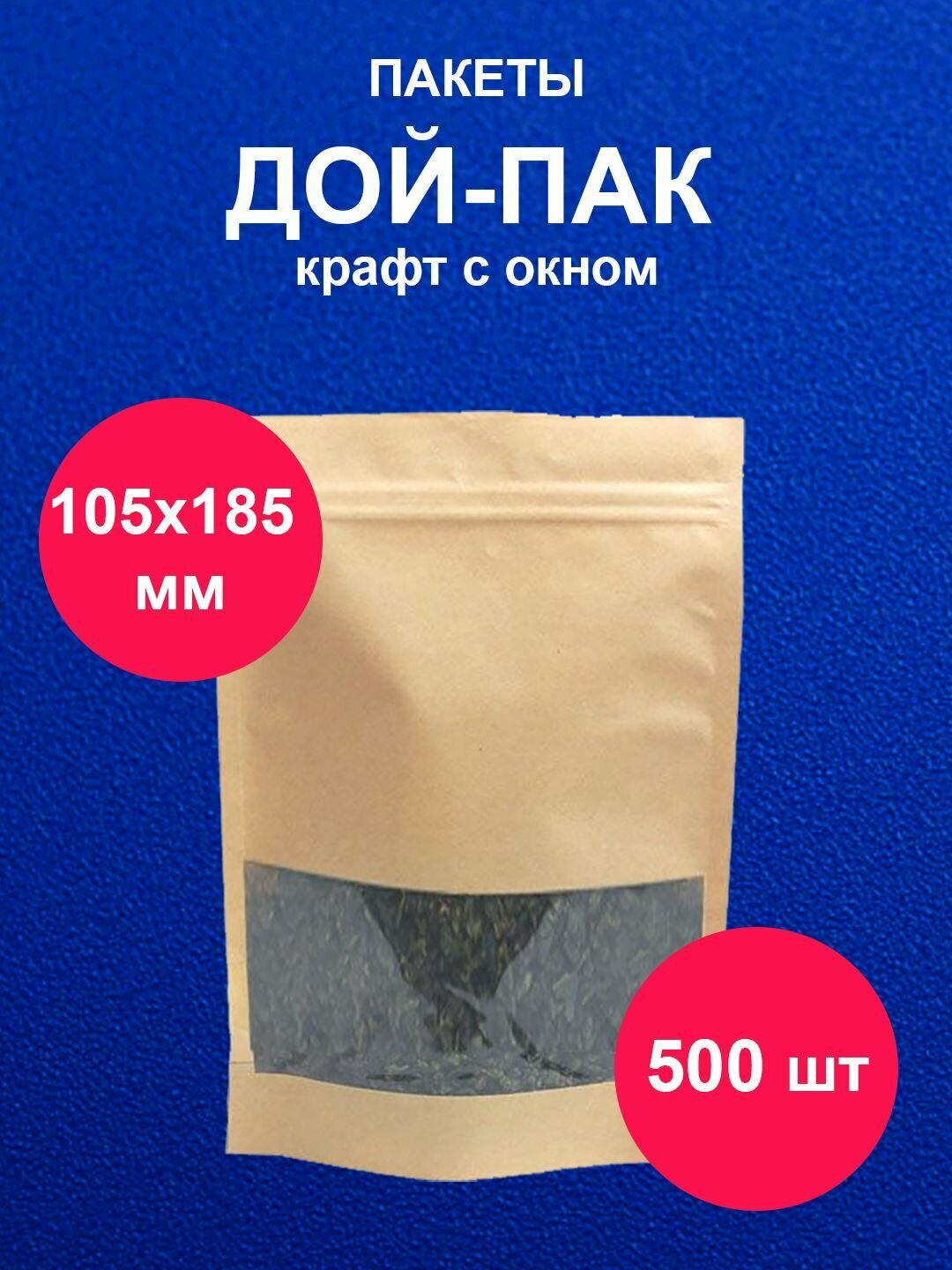 Дойпак пакет 10,5х18,5 см 500 шт пищевой с окном крафт doy pack с zip lock