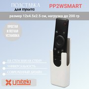 Подставка Uniteki PP2WSMART для пульта на стену, на стол, белая