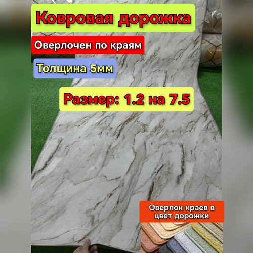 Ковровая дорожка 1.2 на 7.5 (края оверлоченные) дорожка ковровая на пол, толщина 5мм