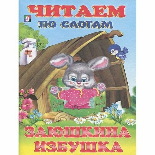 ЧитаемПоСлогам(Фламинго)(мел. бум.) Заюшкина избушка