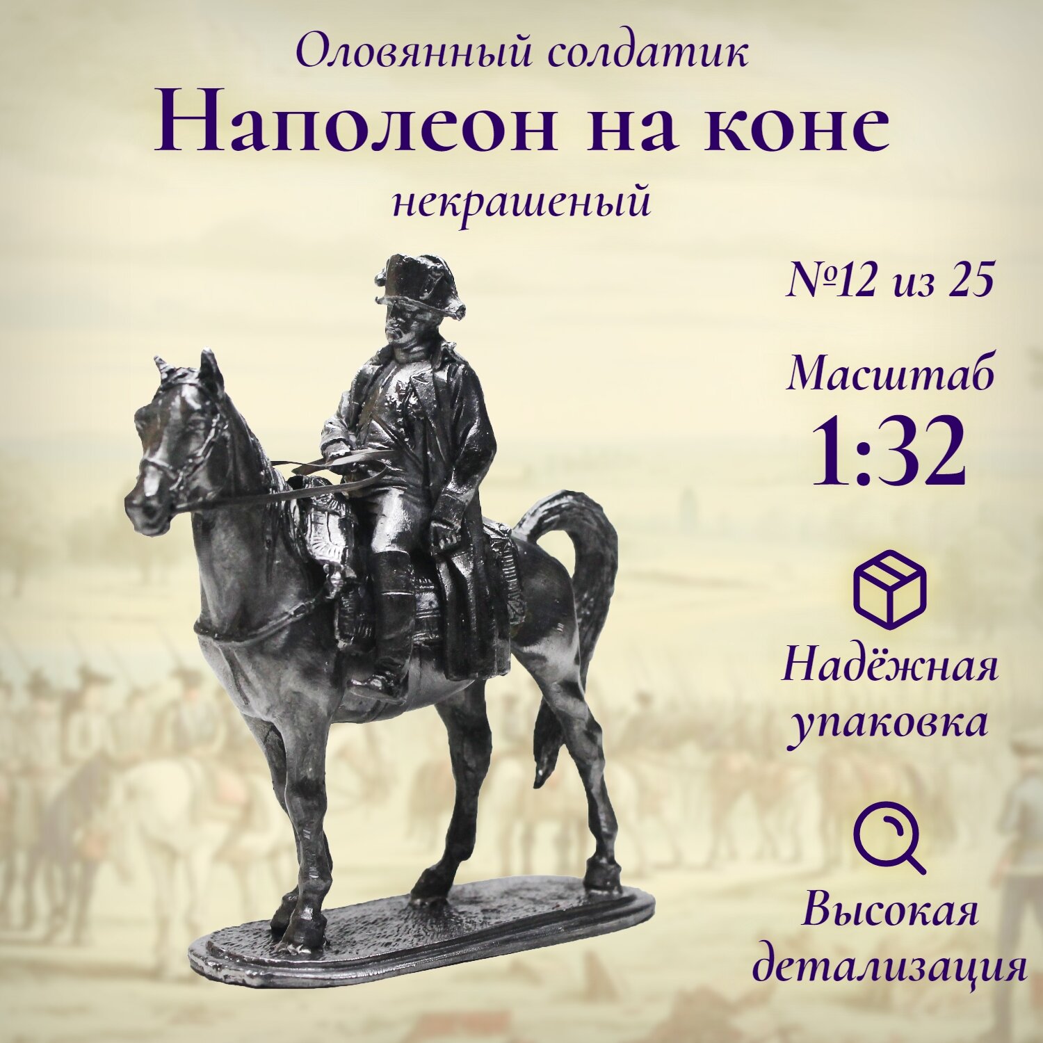 Наполеон Бонапарт №12, на коне 04.43 НН