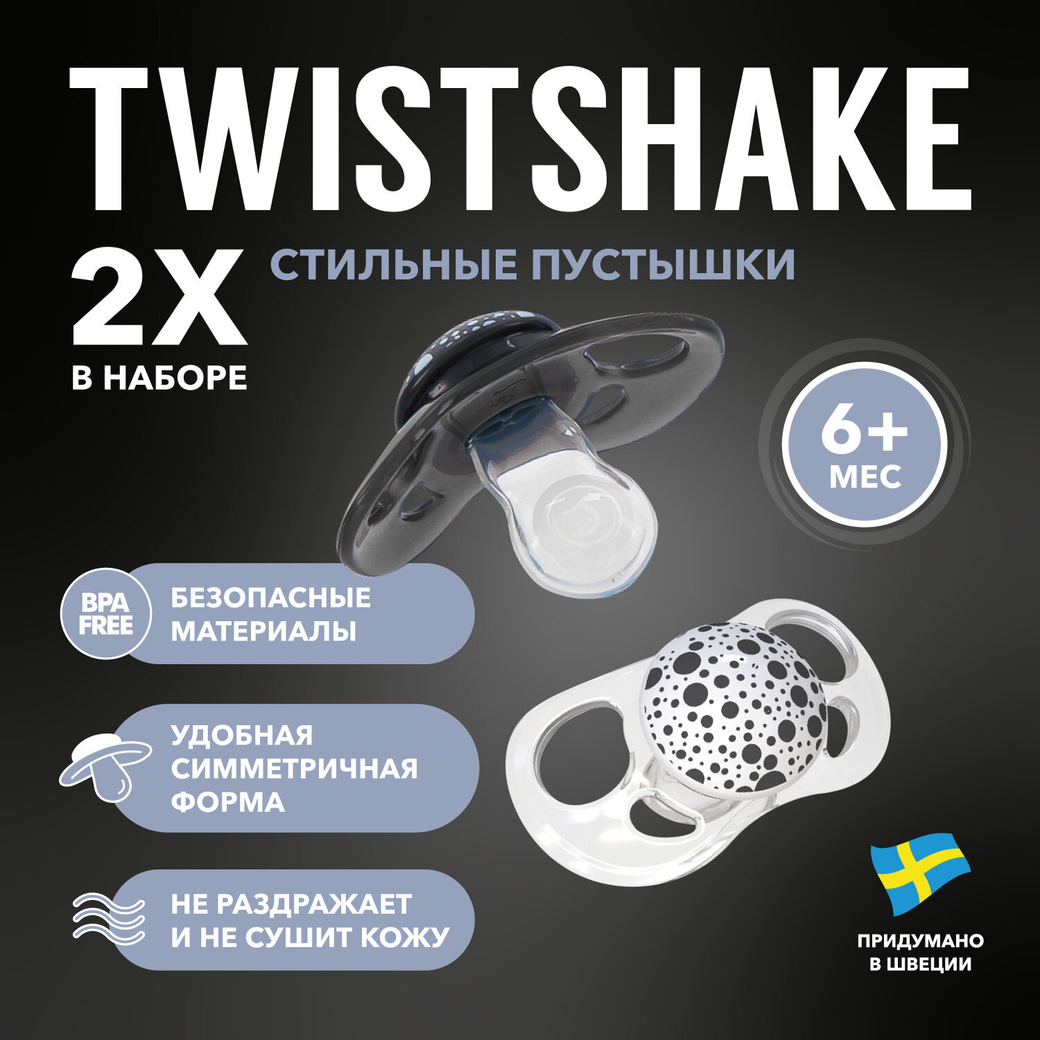 Детская силиконовая соска-пустышка Twistshake, в наборе 2 шт, от 6 мес. Чёрно-белая