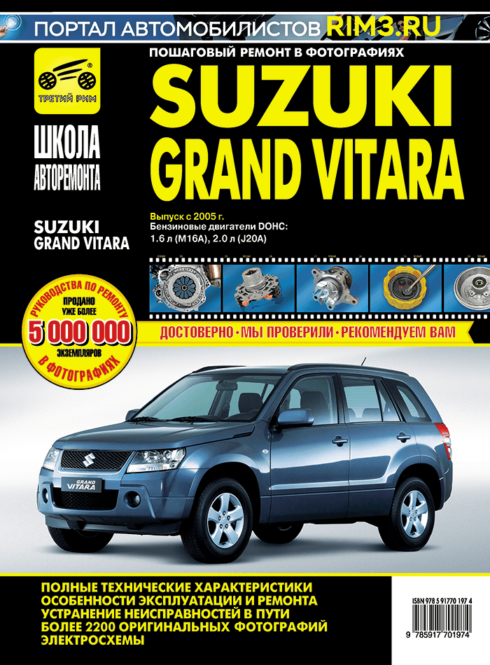 Suzuki Grand Vitara с 2005 г/в. Руководство по ремонту, эксплуатации, техническому обслуживанию в фотографиях. Серия Школа Авторемонта