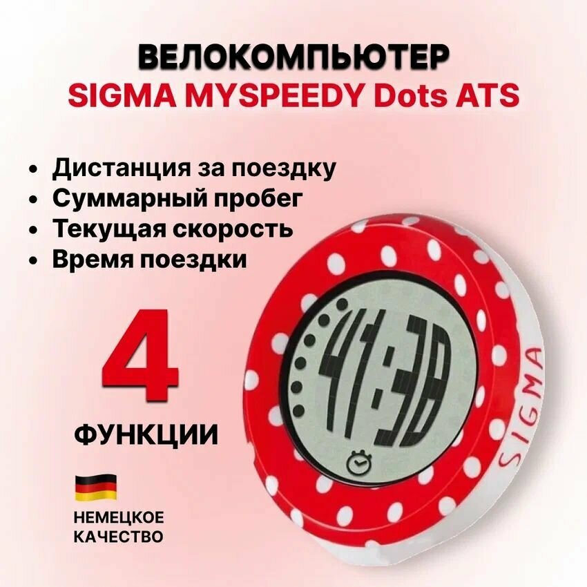 Велокомпьютер SIGMA MYSPEEDY Dots ATS