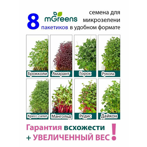 Ассорти №1 семена микрозелени 8 видов салат рукола мангольд шпинат 75гр белая дача