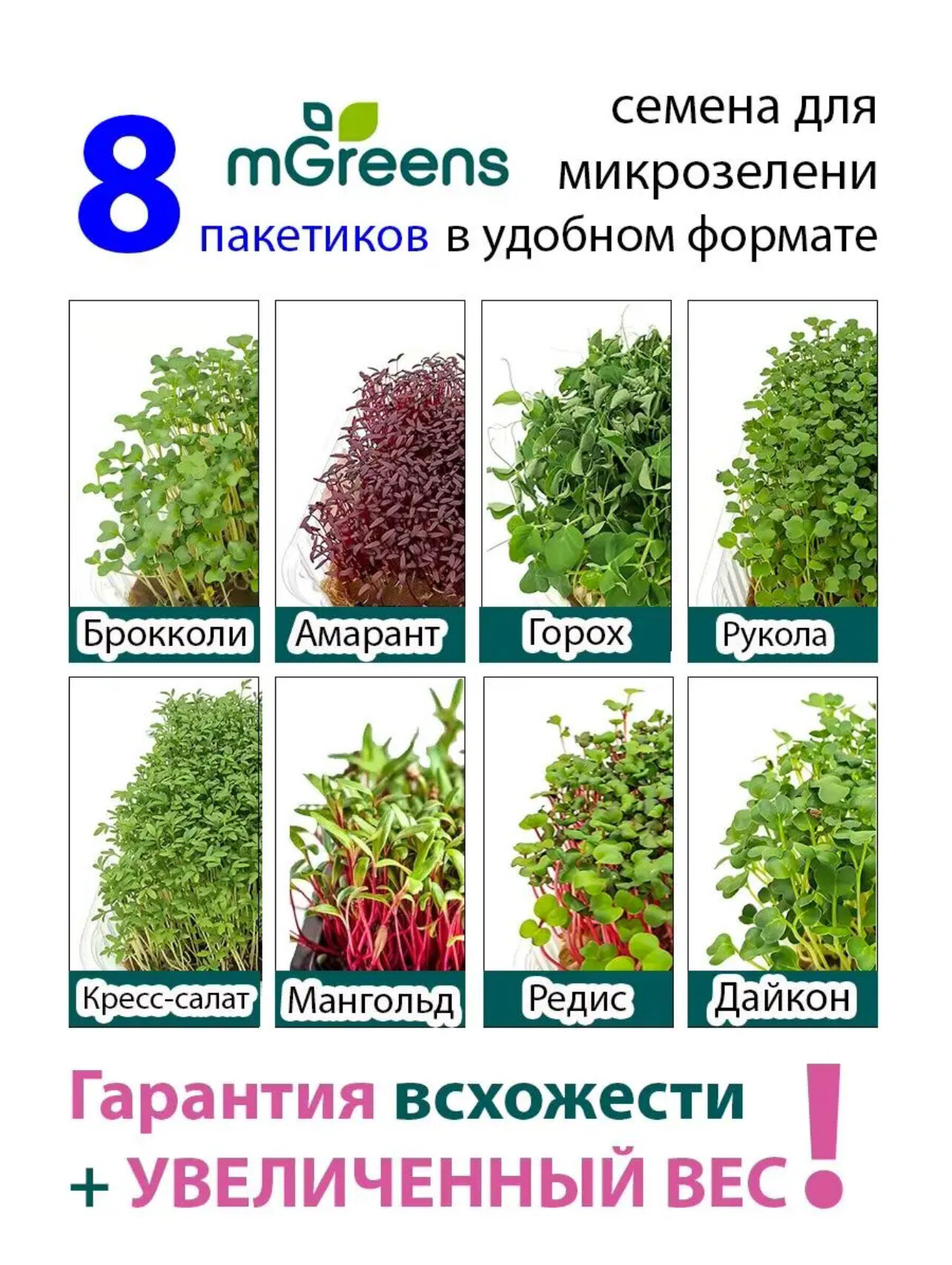 Ассорти №1 семена микрозелени 8 видов