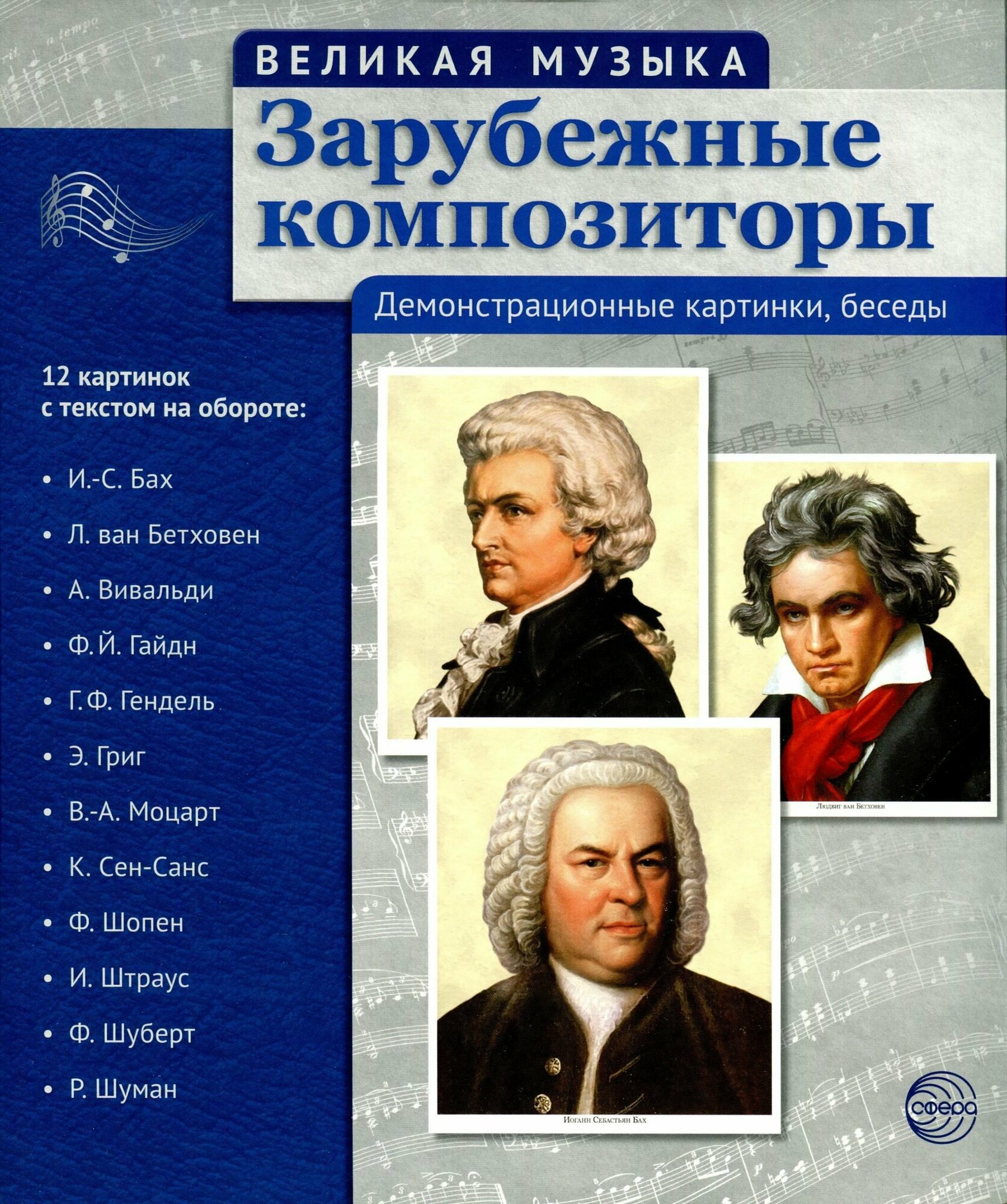 Зарубежные композиторы. 12 демонстрационных картинок с текстом на обороте - фото №6