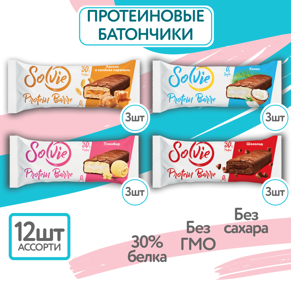 Протеиновые батончики без сахара Solvie Ассорти 12шт по 50г 4 вкуса protein bar солви