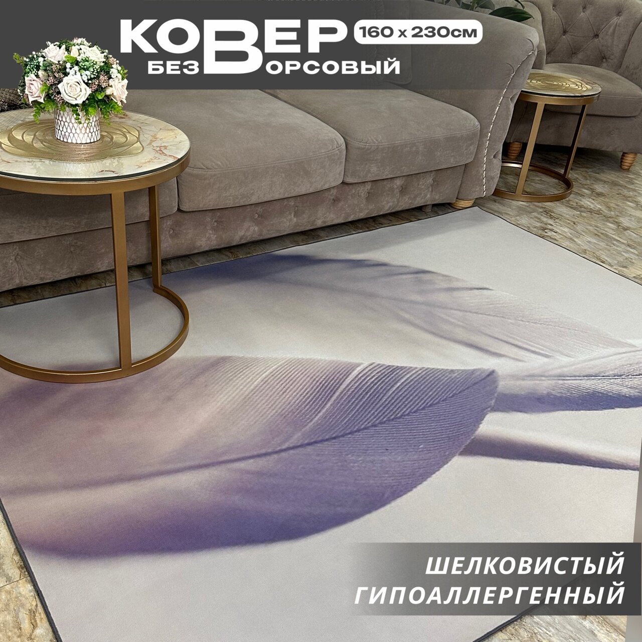 фото Ковер безворсовый/ Ковер без ворса/ Ковер в гостиную/ В спальню коврик / Ковер на пол , 160*230см, /Like_house