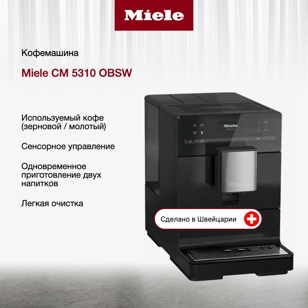 Кофемашина Miele CM5310 Silence OBSW