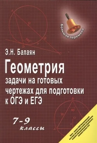 Геометрия задачи на готовых чертежах для подготовки к ОГЭ и ЕГЭ 7-9 классы Пособие Балаян ЭН 0+