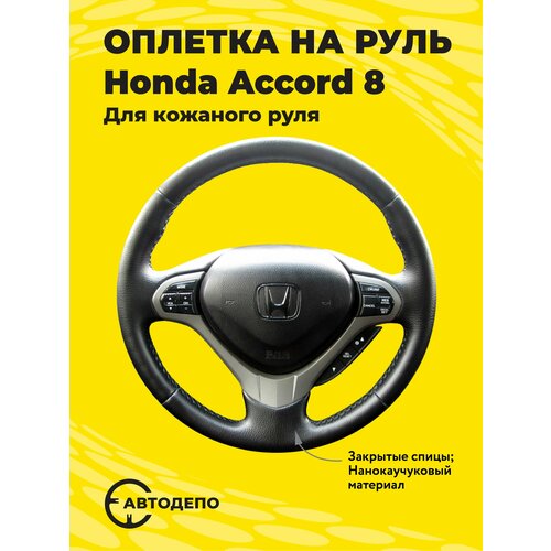 Оплетка на руль Honda Accord 8 для кожаного руля, черная кожа с черным швом.