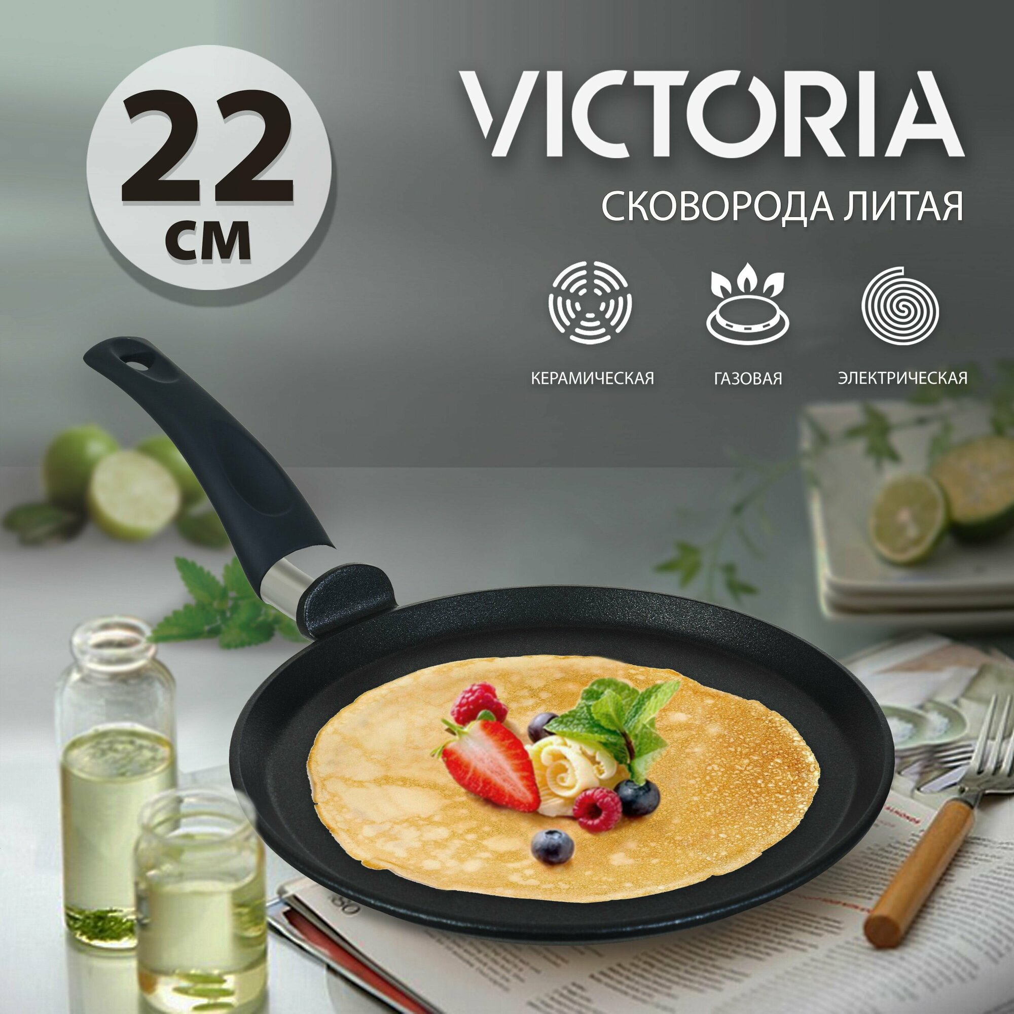 Сковорода блинная VICTORIA "Престиж" 22 см, черная