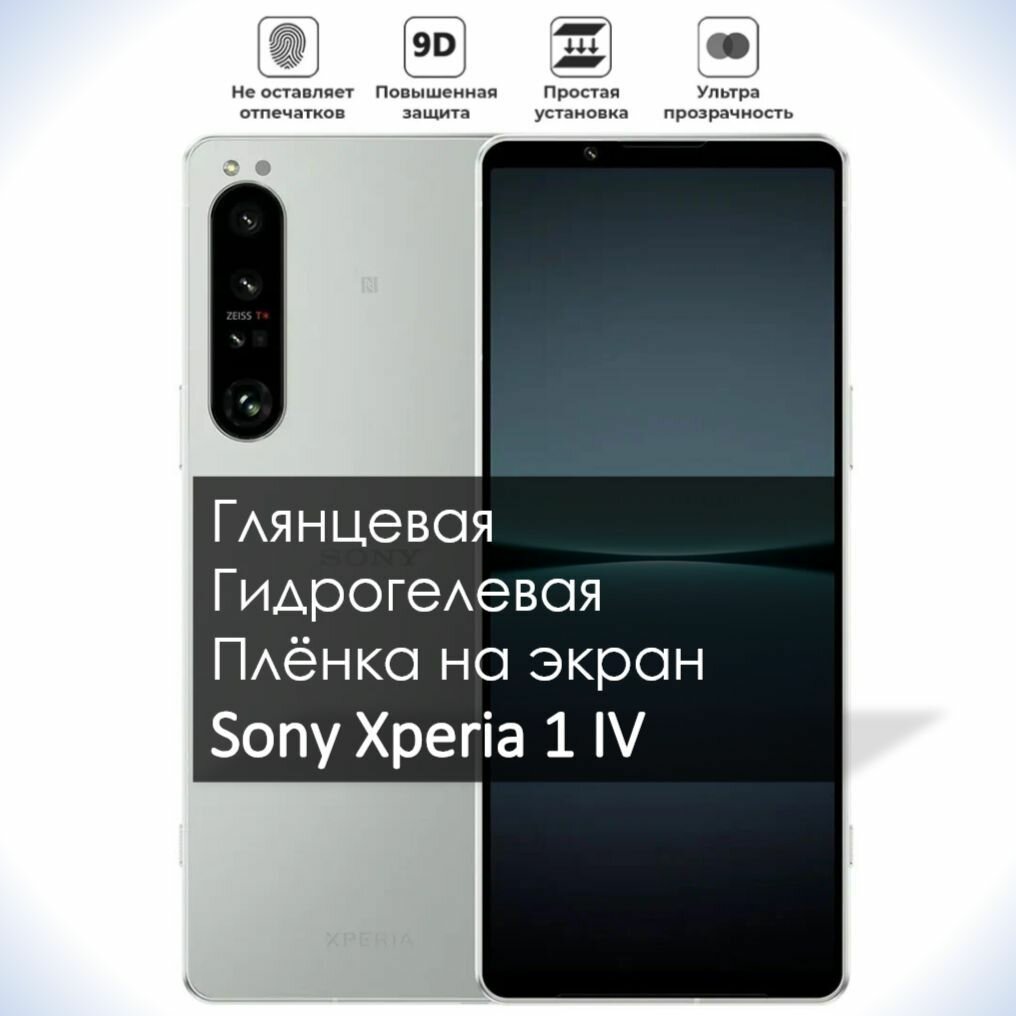 Гидрогелевая плёнка на экран Sony Xperia 1 IV Глянцевая долговечная премиум плёнка для Сони Экспириа 1 4