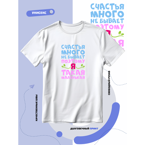 Футболка счастья много не бывает поэтому я такая маленькая, размер S, белый