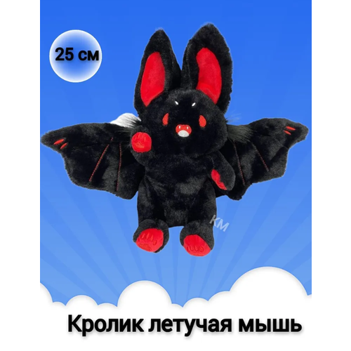 Летающий черный кролик/ Черная летучая мышь, 30 см