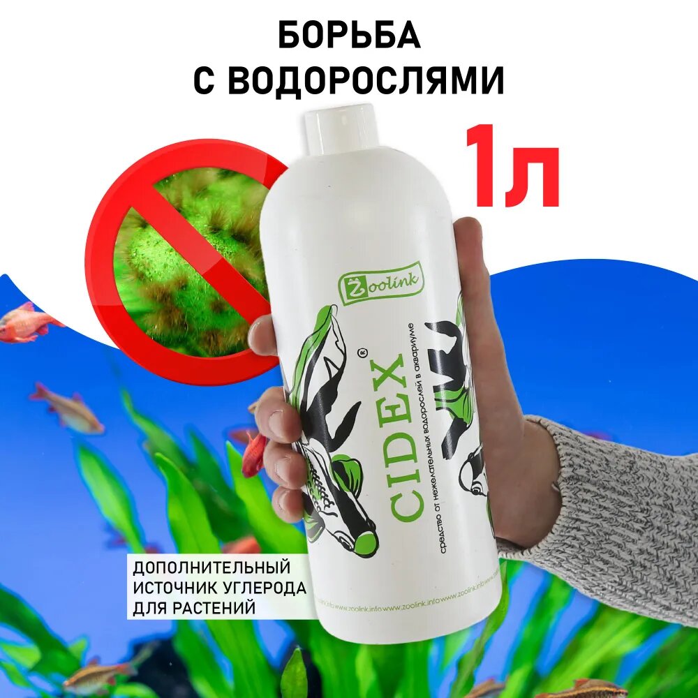 Средство против водорослей в аквариуме Zoolink CIDEX 1 л