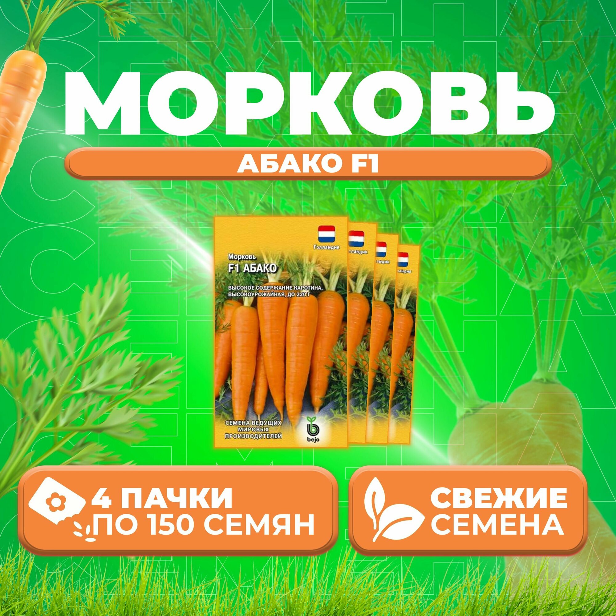 Морковь Абако F1, 150шт, Гавриш, Ведущие мировые производители, Bejo (4 уп)