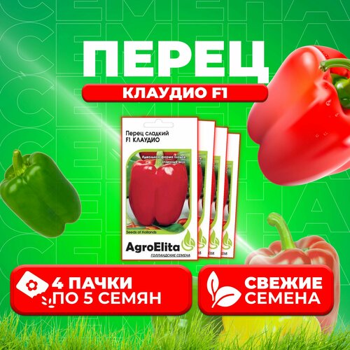 Перец сладкий Клаудио F1, 5шт, AgroElita, Nunhems (4 уп) перец сладкий клаудио f1 nunhems 5 шт цв п