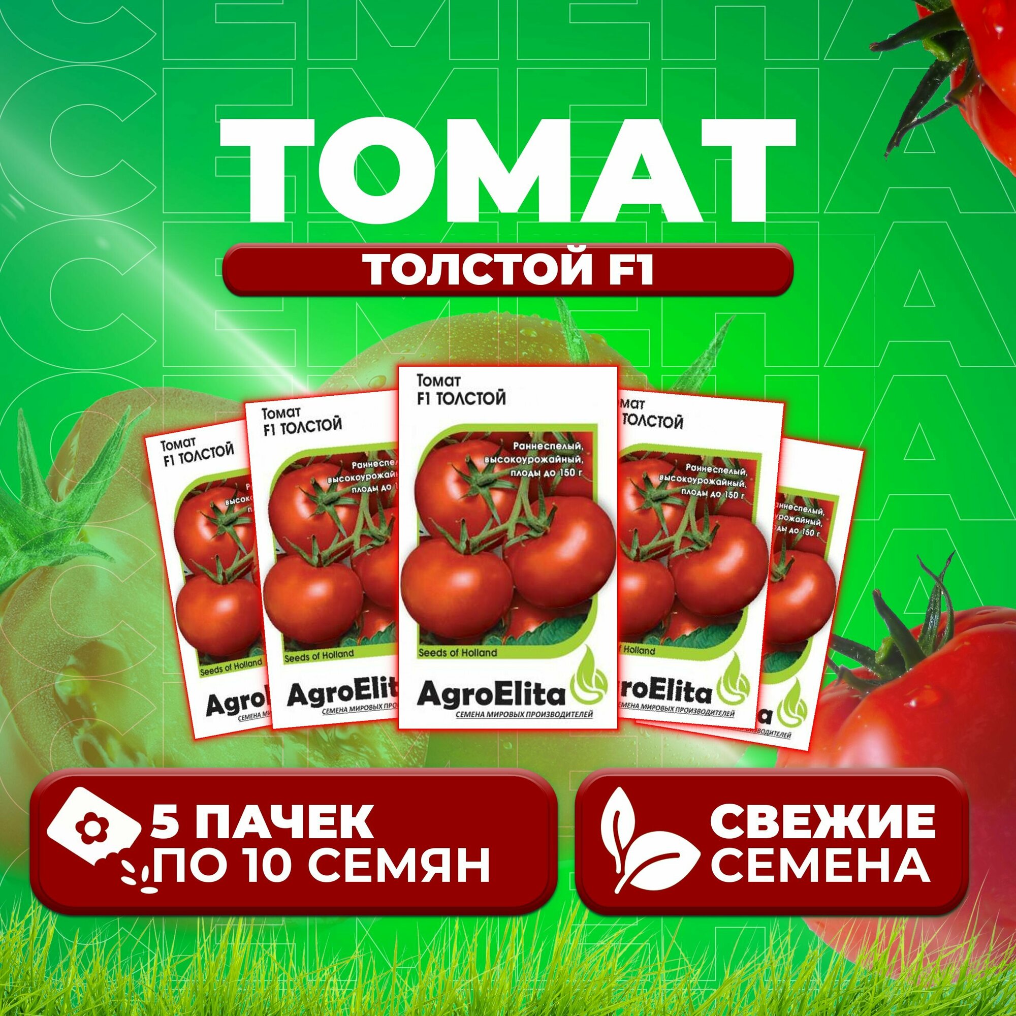 Томат Толстой F1, 10 шт, AgroElita, Bejo (5 уп)