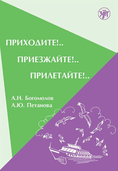 Приходите. Приезжайте. Прилетайте. [Цифровая книга]