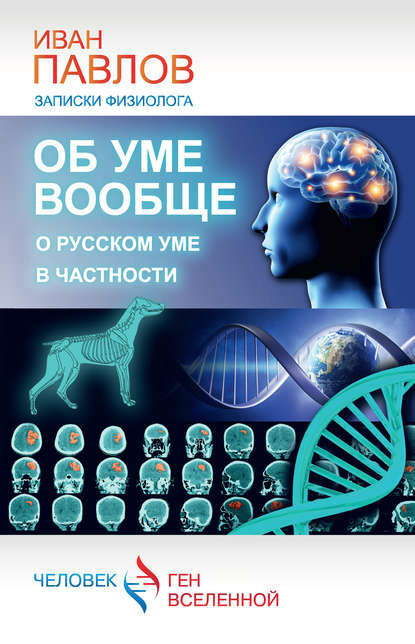 Об уме вообще, о русском уме в частности. Записки физиолога [Цифровая книга]