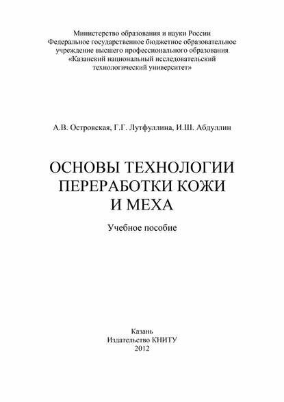 Основы технологии переработки кожи и меха [Цифровая книга]