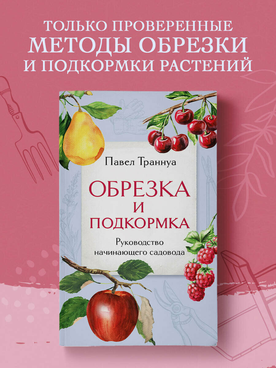 Траннуа П. Ф. Обрезка и подкормка. Руководство начинающего садовода