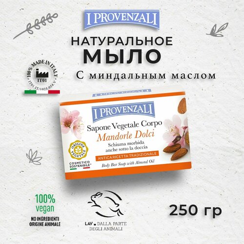 I Provenzali Мыло кусковое Sweet Almond Oil Body Soap Сладкий Миндаль, 250 мл, 250 г