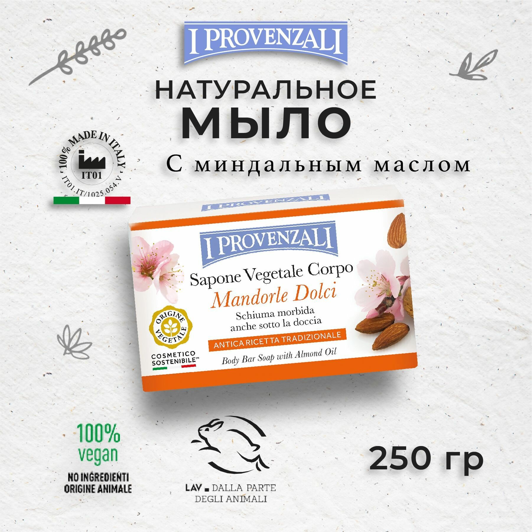 I Provenzali Мыло твердое Сладкий Миндаль 250гр