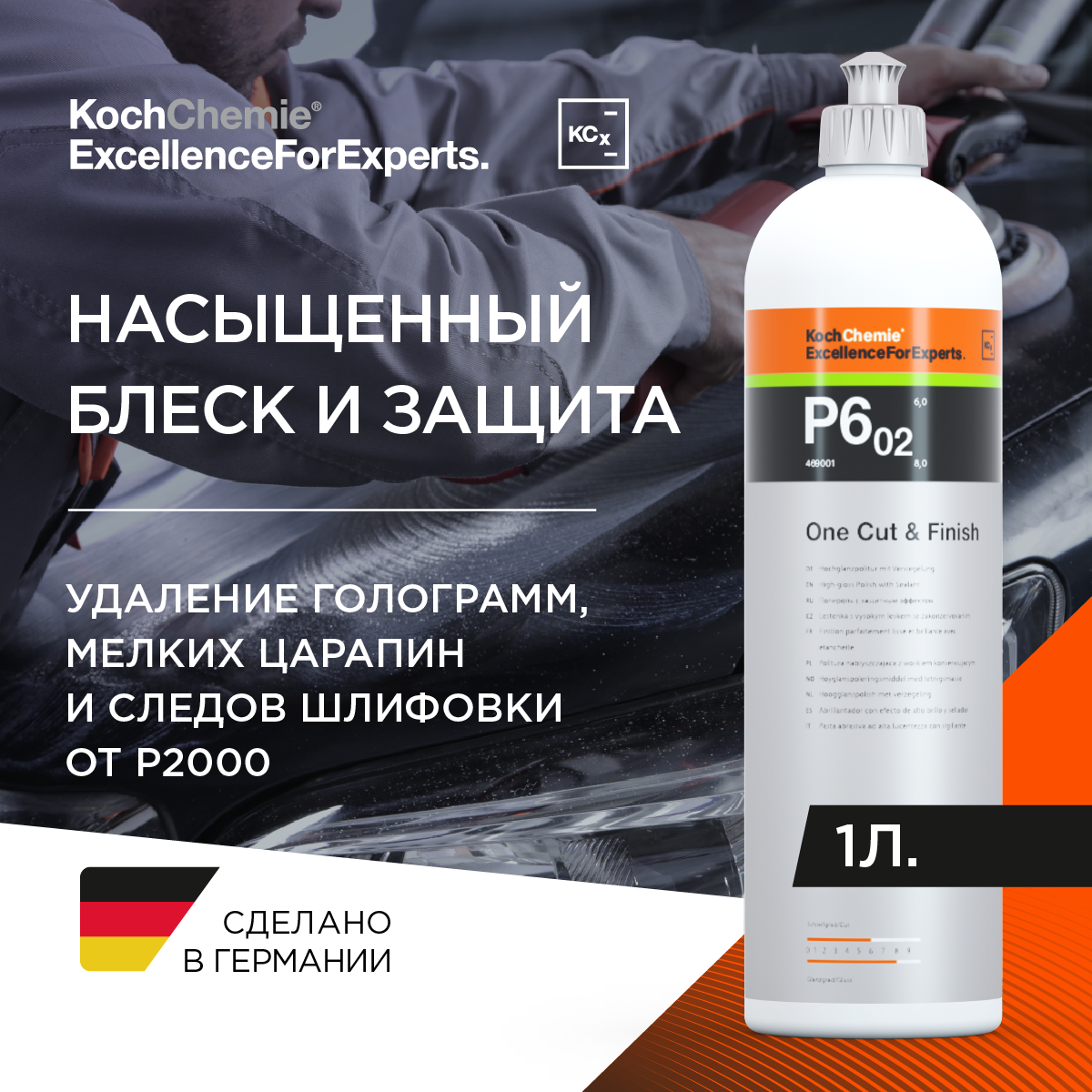 ExcellenceForExperts | Koch Chemie One Cut & Finish P6.02 - Высокоглянцевая полировальная паста с герметизирующим эффектом (1 л)