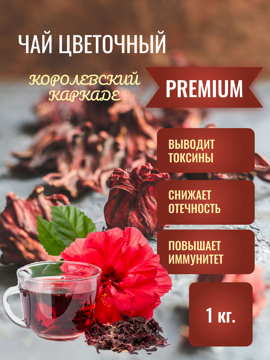 Шантирус Чай Королевский Каркаде крупный PREMIUM 1000 гр ( Египет )