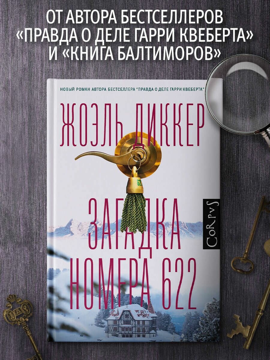 Загадка номера 622 (Диккер Жоэль) - фото №14