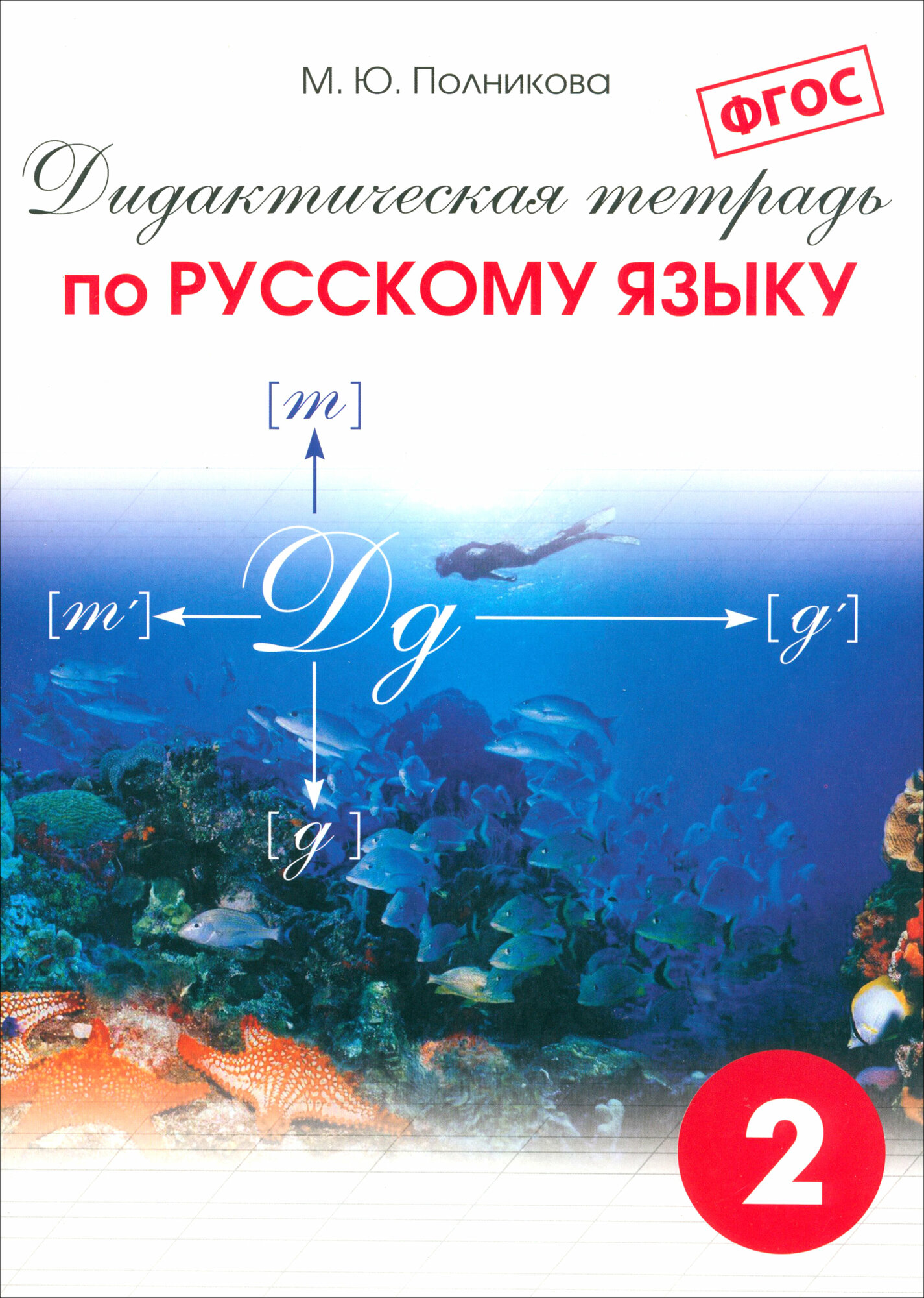 Русский язык. 2 класс. Дидактическая тетрадь. ФГОС | Полникова М. Ю.