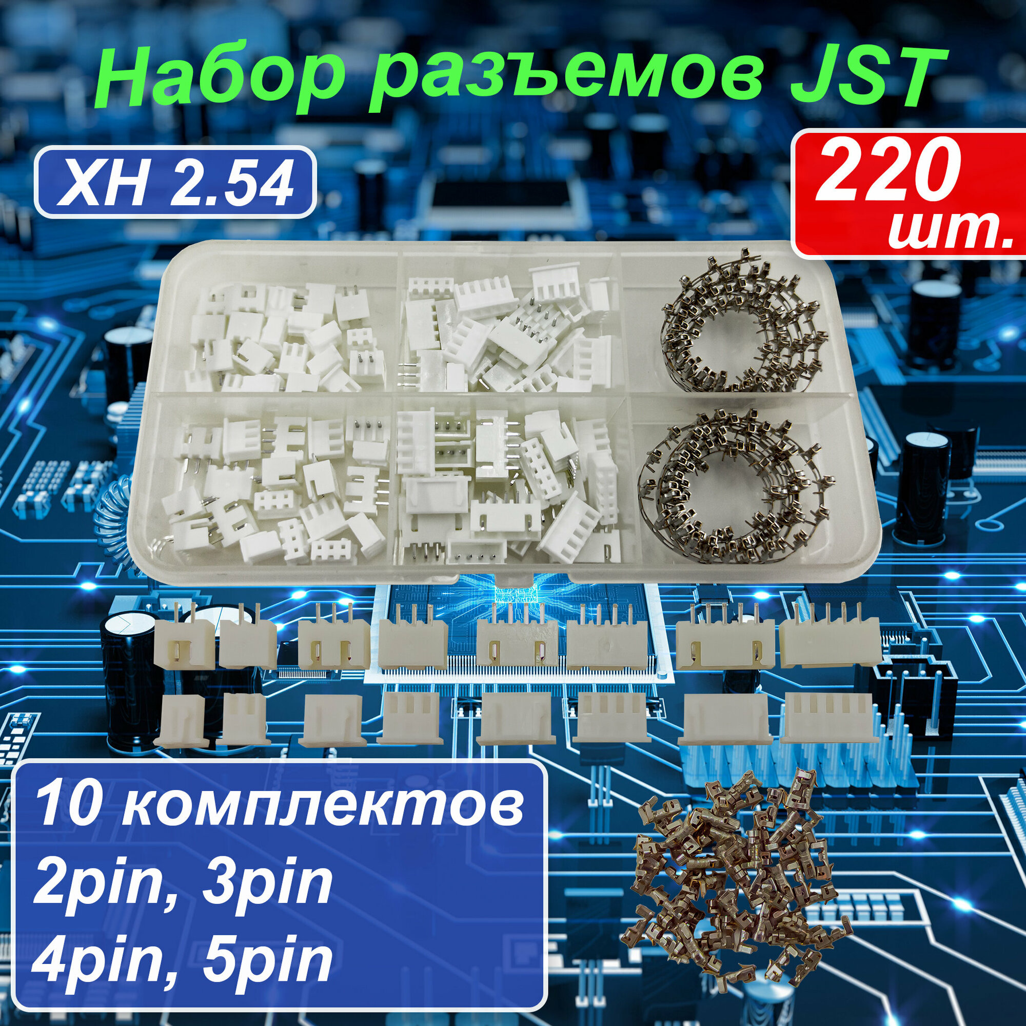 Набор разъемов JST XH2.54мм 2p/3p/4p/5p пин по 10 комплектов 220шт.