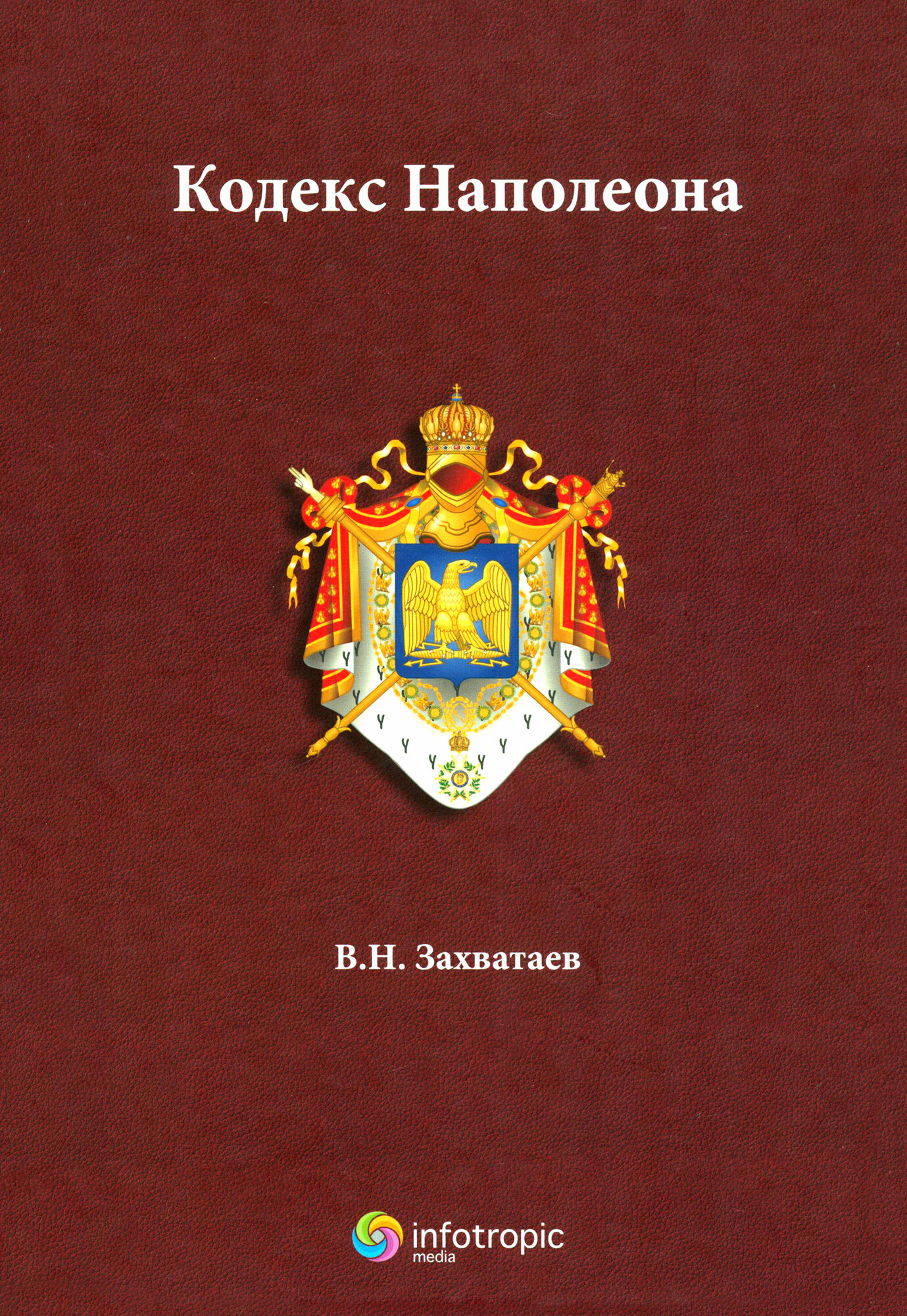 Кодекс Наполеона (Захватаев, Никитович) - фото №2