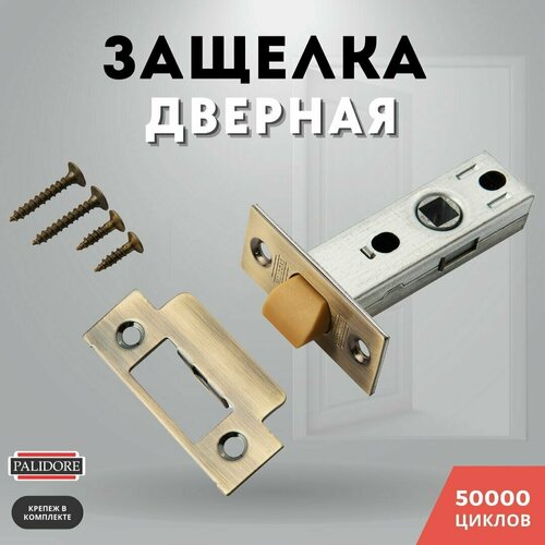 Защелка дверная межкомнатная бронза 6-45 пластик AB PALIDORE 285₽