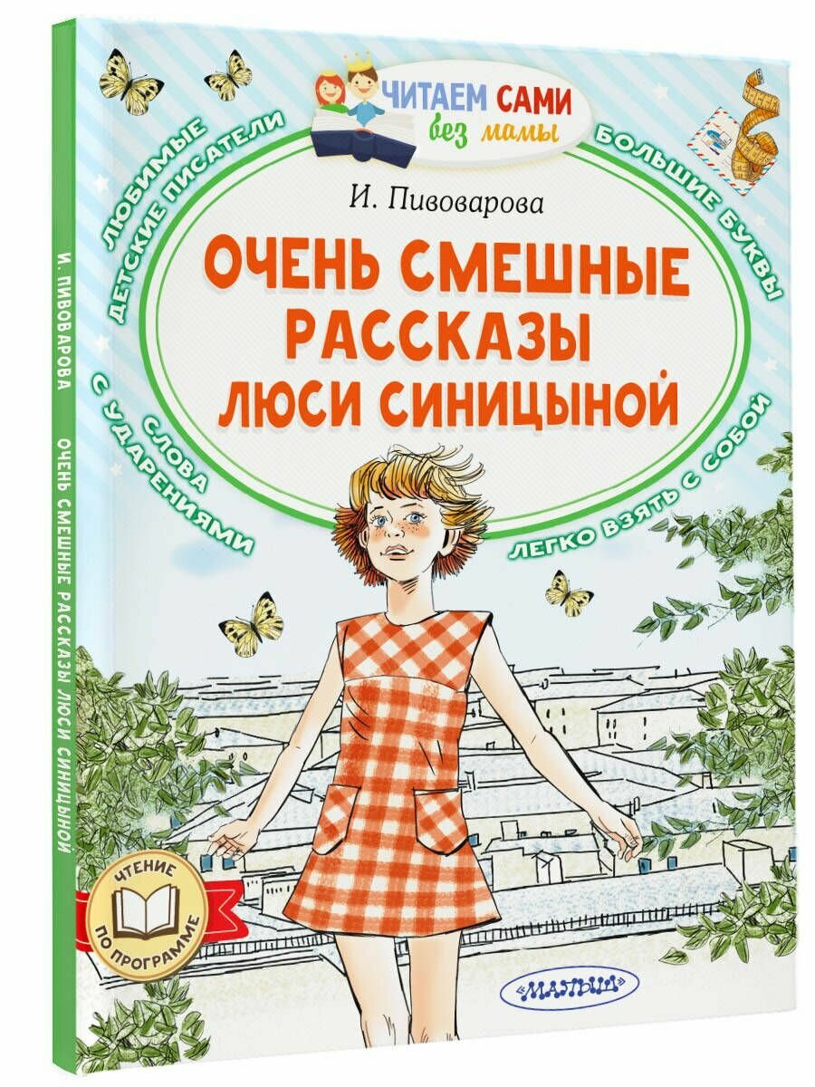Очень смешные рассказы Люси Синицыной - фото №2