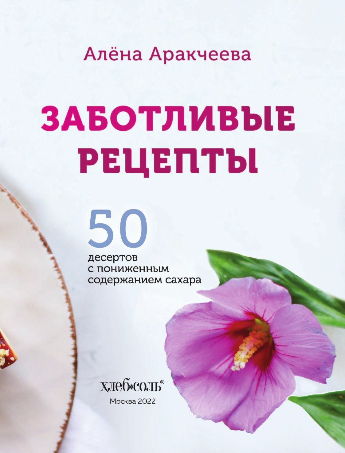 Заботливые рецепты 50 десертов с пониженным содержанием сахара - фото №18