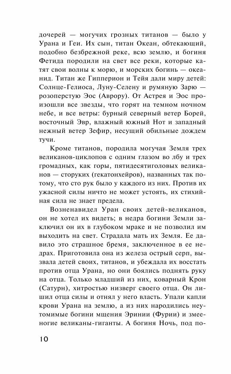 Легенды и мифы Древней Греции (Кун Николай Альбертович) - фото №15