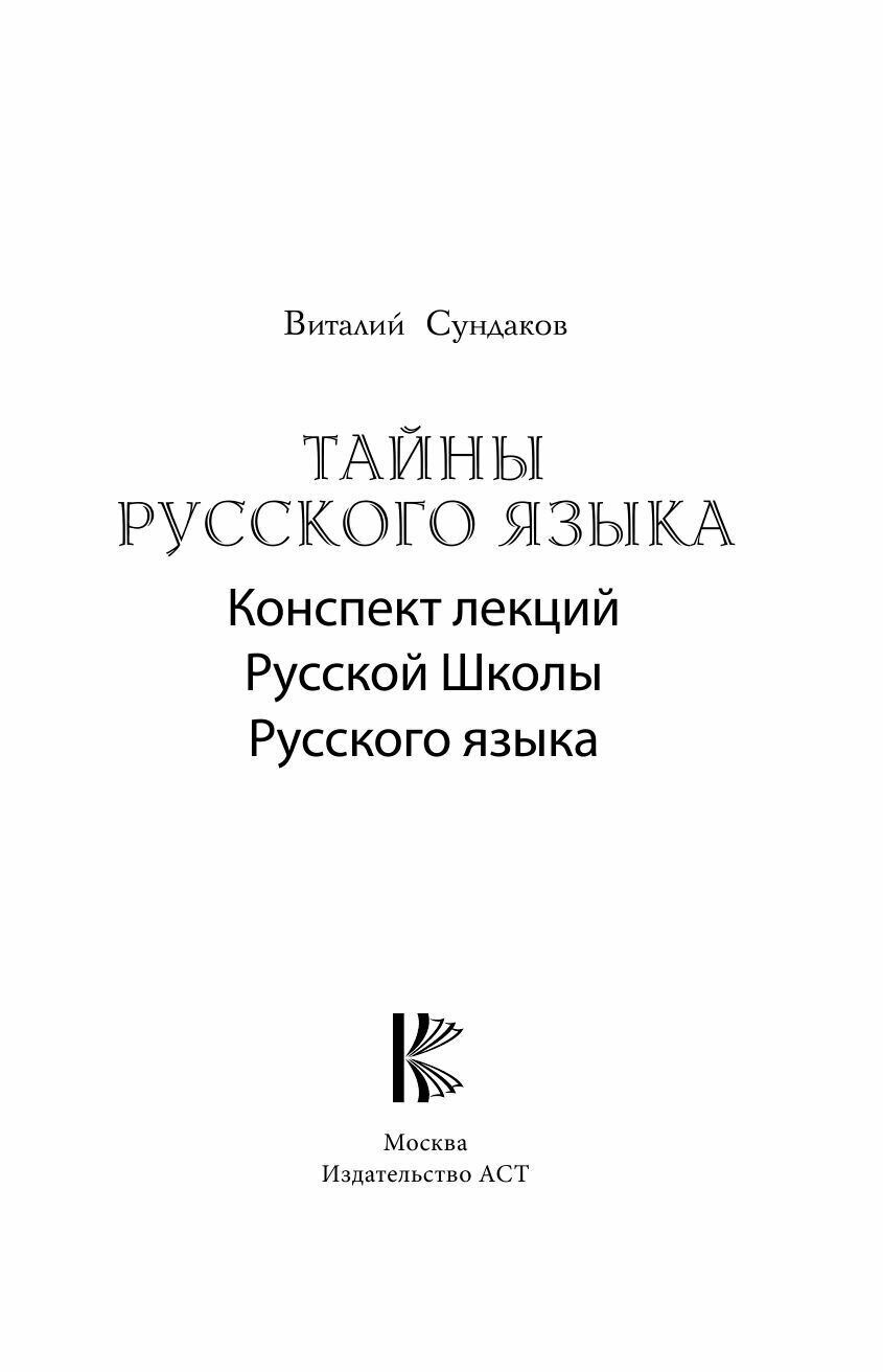 Тайны русского языка (Сундаков Виталий Владимирович) - фото №14