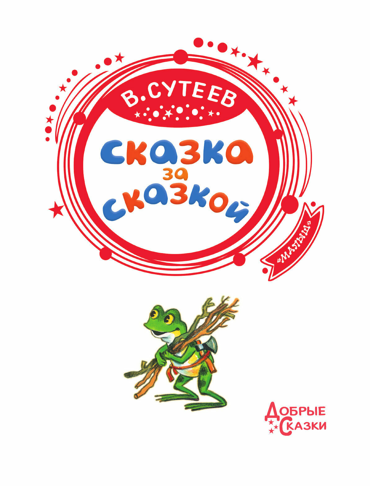 Сказка за сказкой (Сутеев Владимир Григорьевич) - фото №6