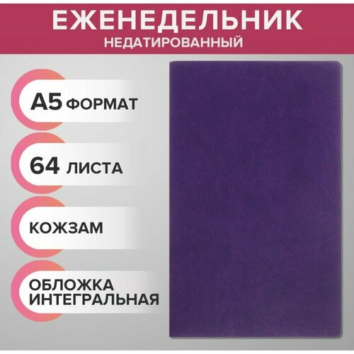 Еженедельник недатированный А5, 64 листа, на сшивке, интегральная обложка из искусственной кожи, сиреневый